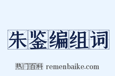 朱鉴编组词是什么意思的图片